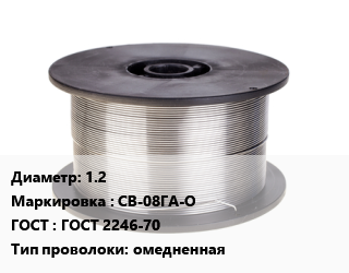 Проволока сварочная 1.2 СВ-08ГА-О ГОСТ: ГОСТ 2246-70 омедненная, т цена от 790610 Тг / т, где купить, условия доставки в Костанае и Костанайской области